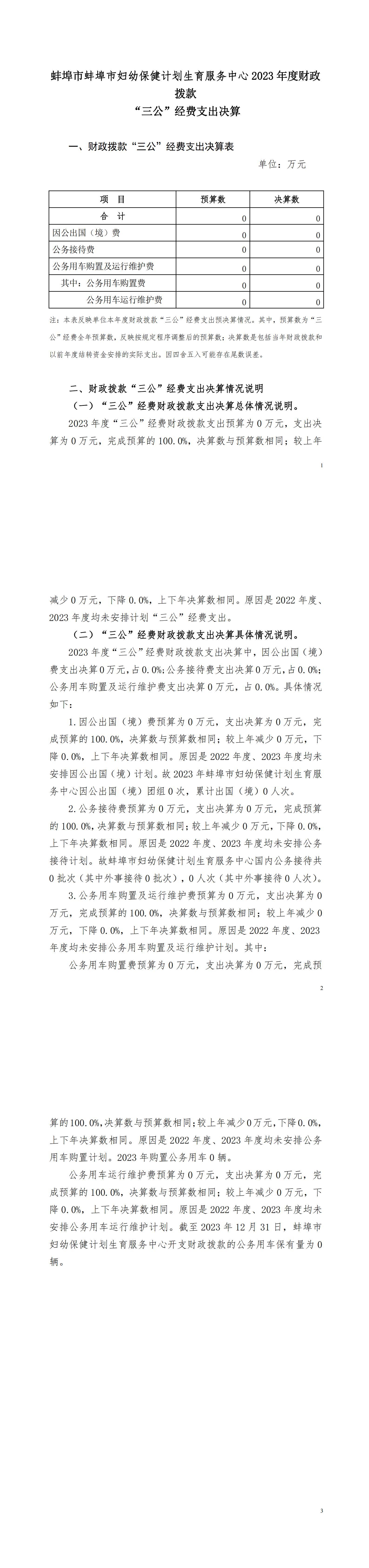 蚌埠市婦幼保健計劃生育服務中心2023年度三公公開文本_00.jpg