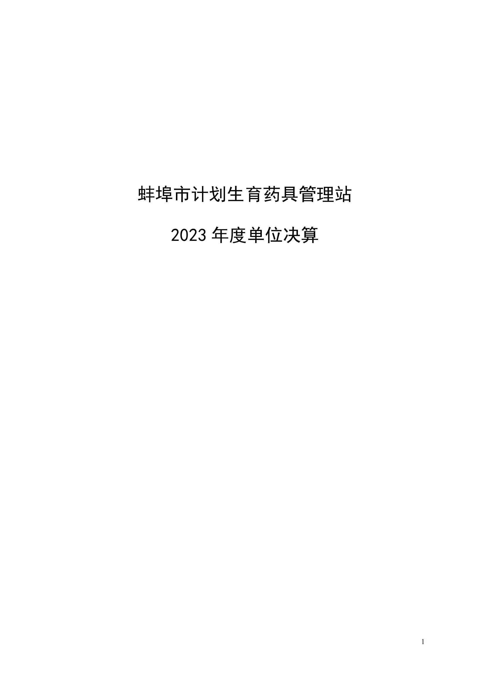 蚌埠市計(jì)劃生育藥具管理站2023年決算公開(2)_00.jpg