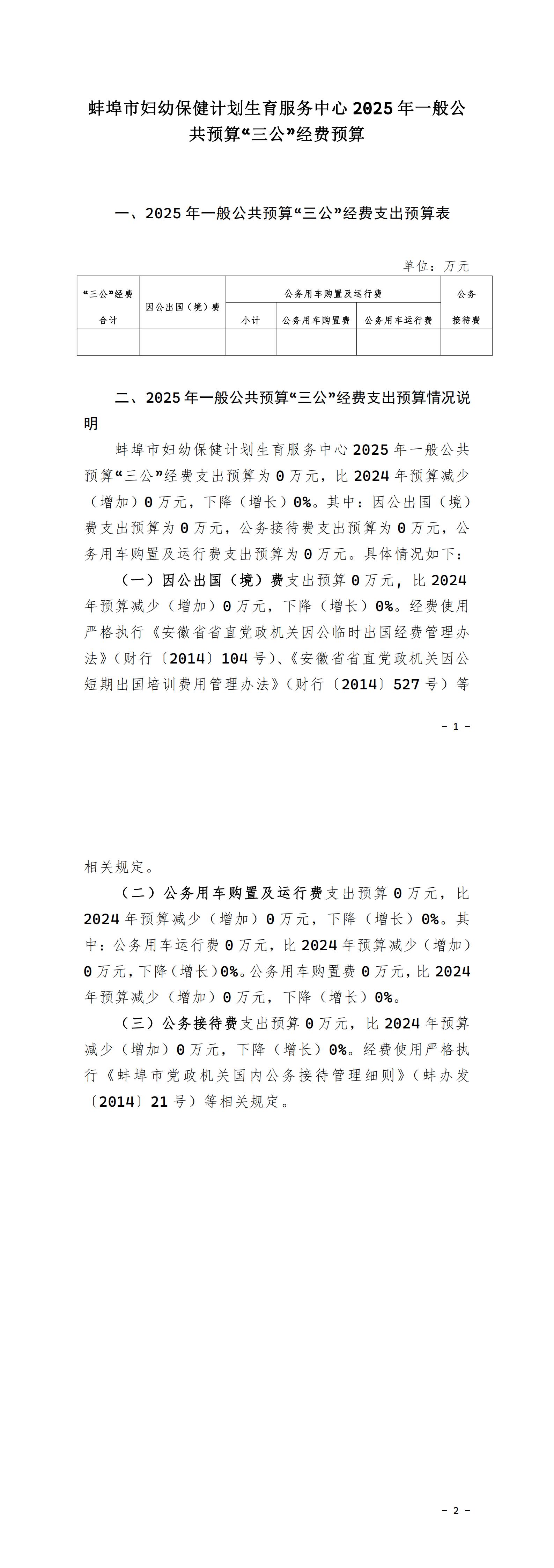 蚌埠市婦幼保健計(jì)劃生育服務(wù)中心2025年一般公共預(yù)算“三公”經(jīng)費(fèi)預(yù)算.jpg