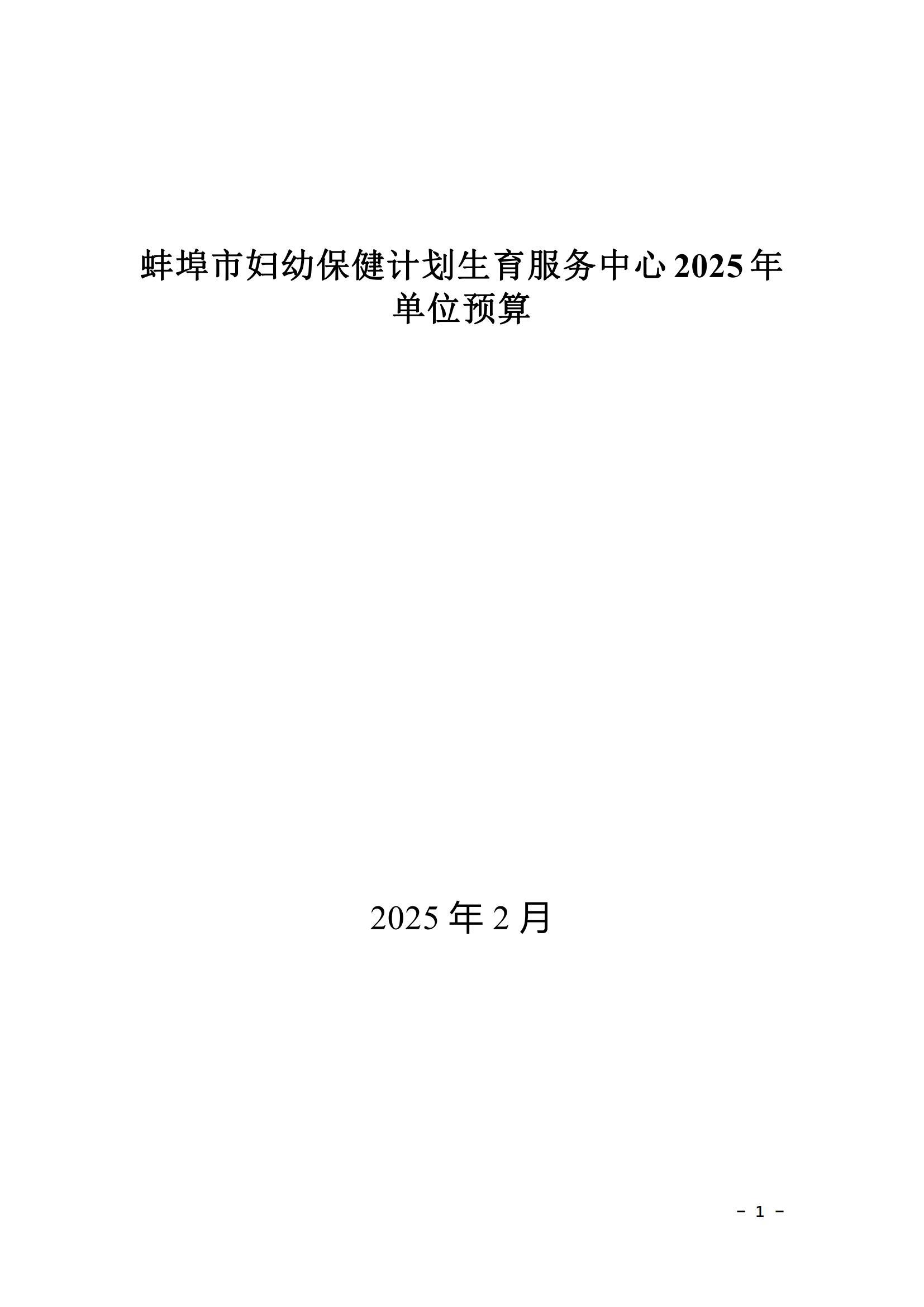 蚌埠市婦幼保健計劃生育服務(wù)中心2025年單位預(yù)算_00.jpg