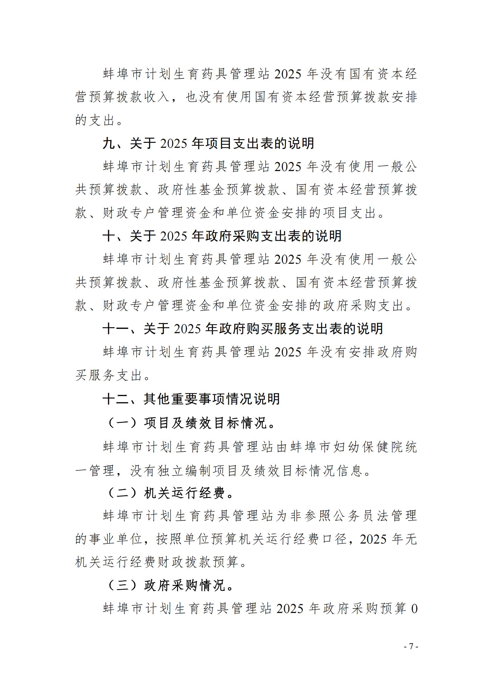 蚌埠市計劃生育藥具管理站2025年單位預(yù)算_06.jpg