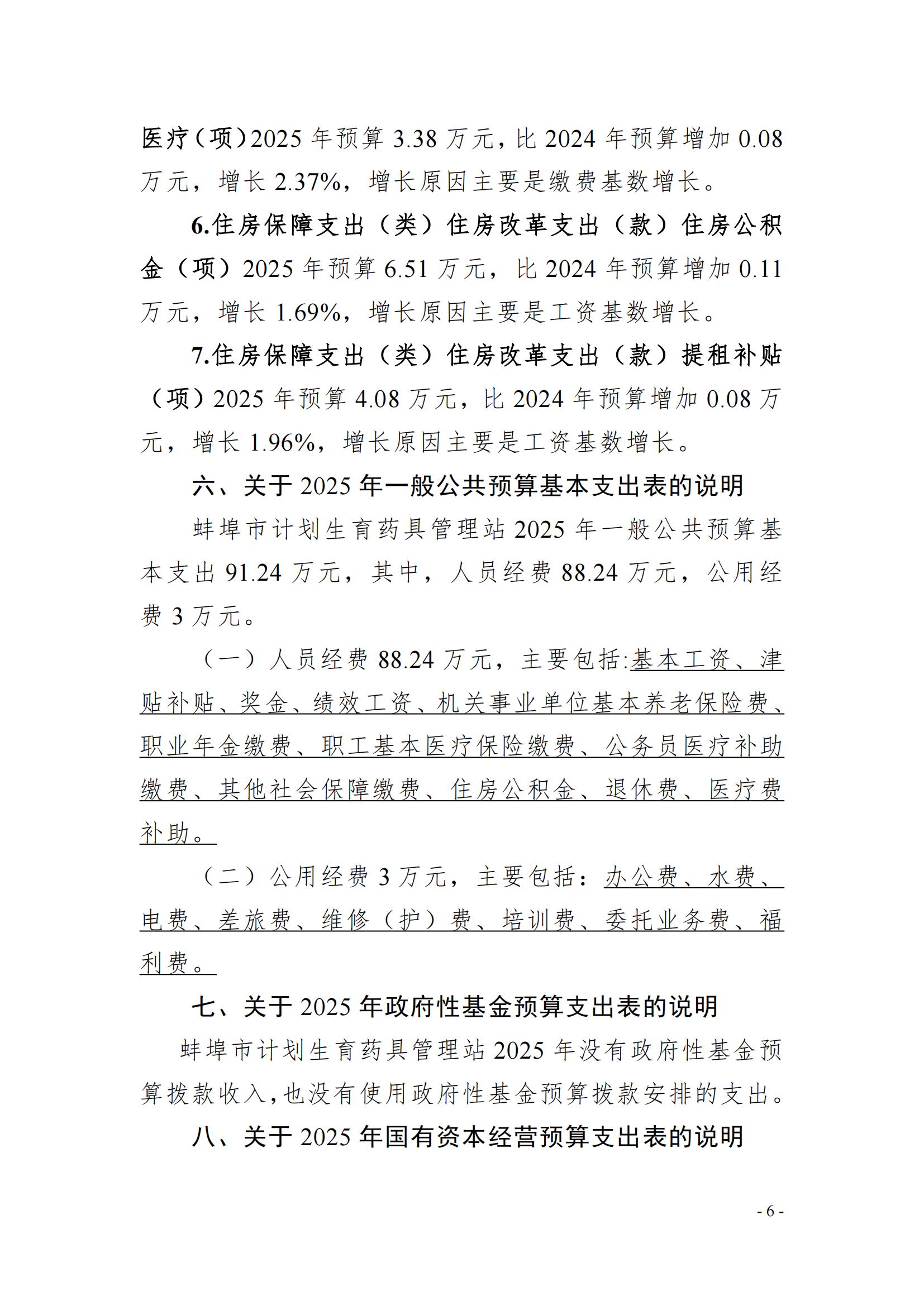 蚌埠市計劃生育藥具管理站2025年單位預(yù)算_05.jpg