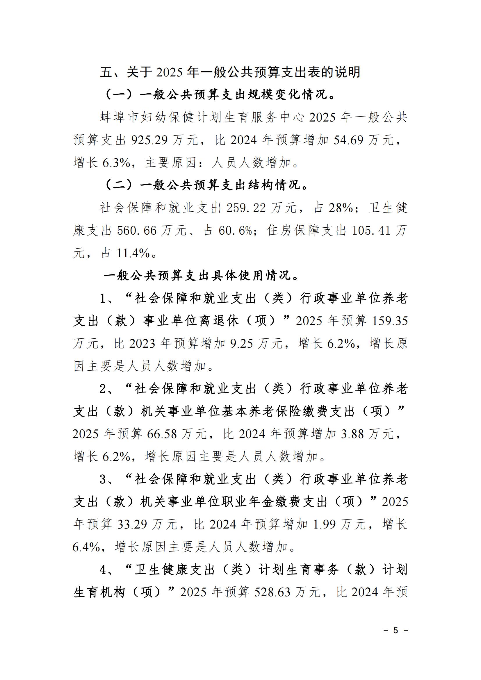 蚌埠市婦幼保健計劃生育服務(wù)中心2025年單位預(yù)算_04.jpg