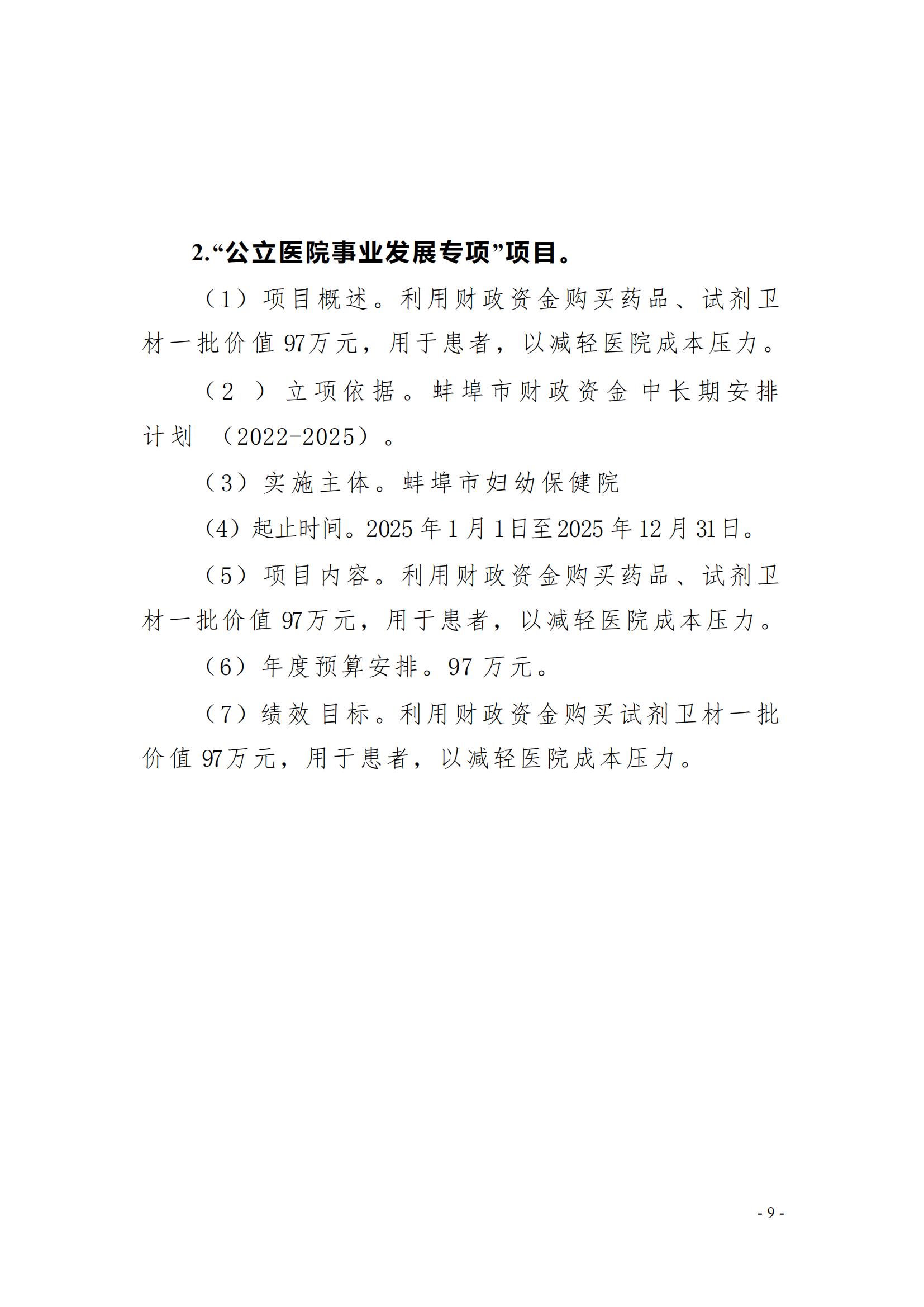 蚌埠市婦幼保健院2025年單位預(yù)算_08.jpg