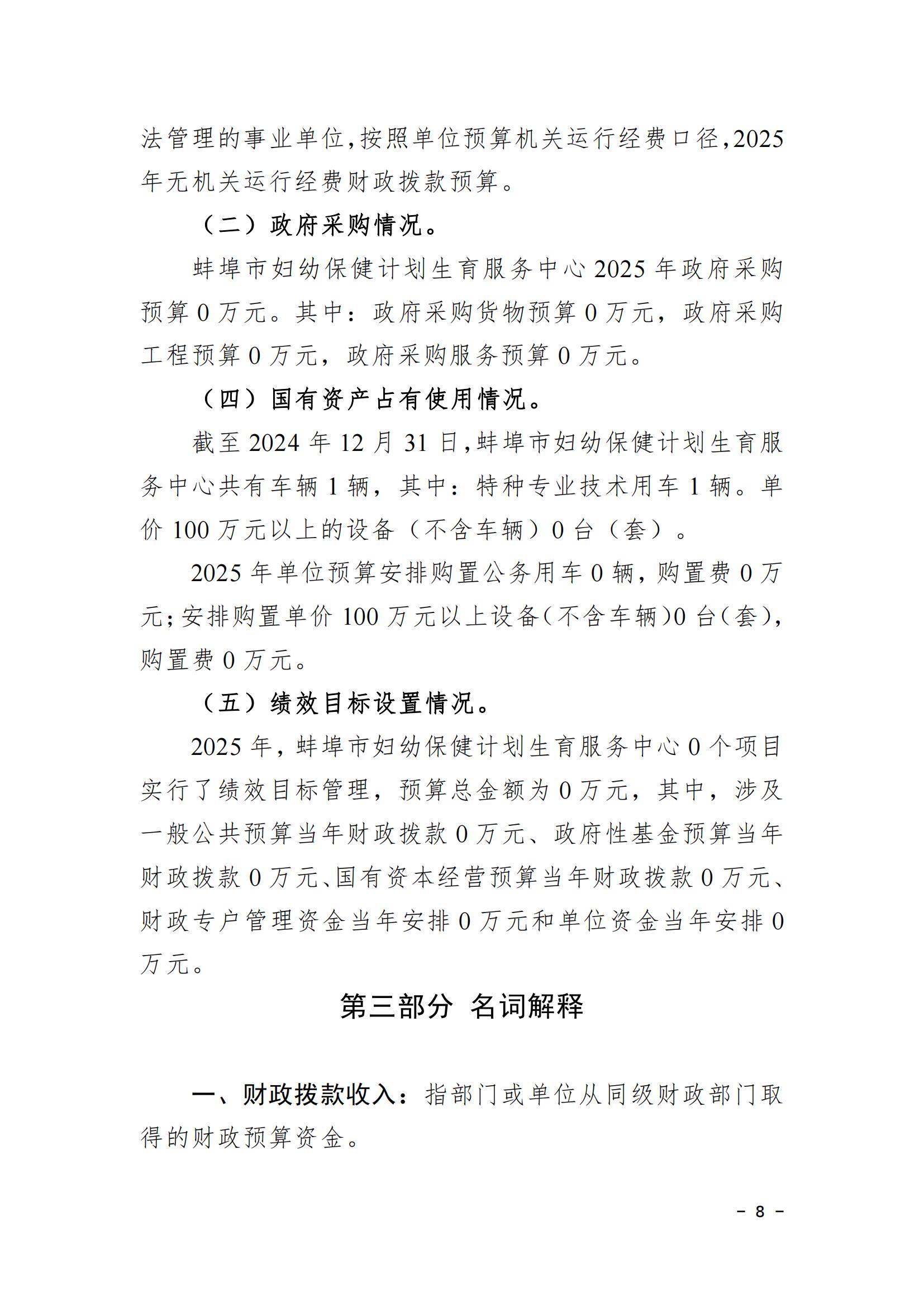 蚌埠市婦幼保健計劃生育服務(wù)中心2025年單位預(yù)算_07.jpg