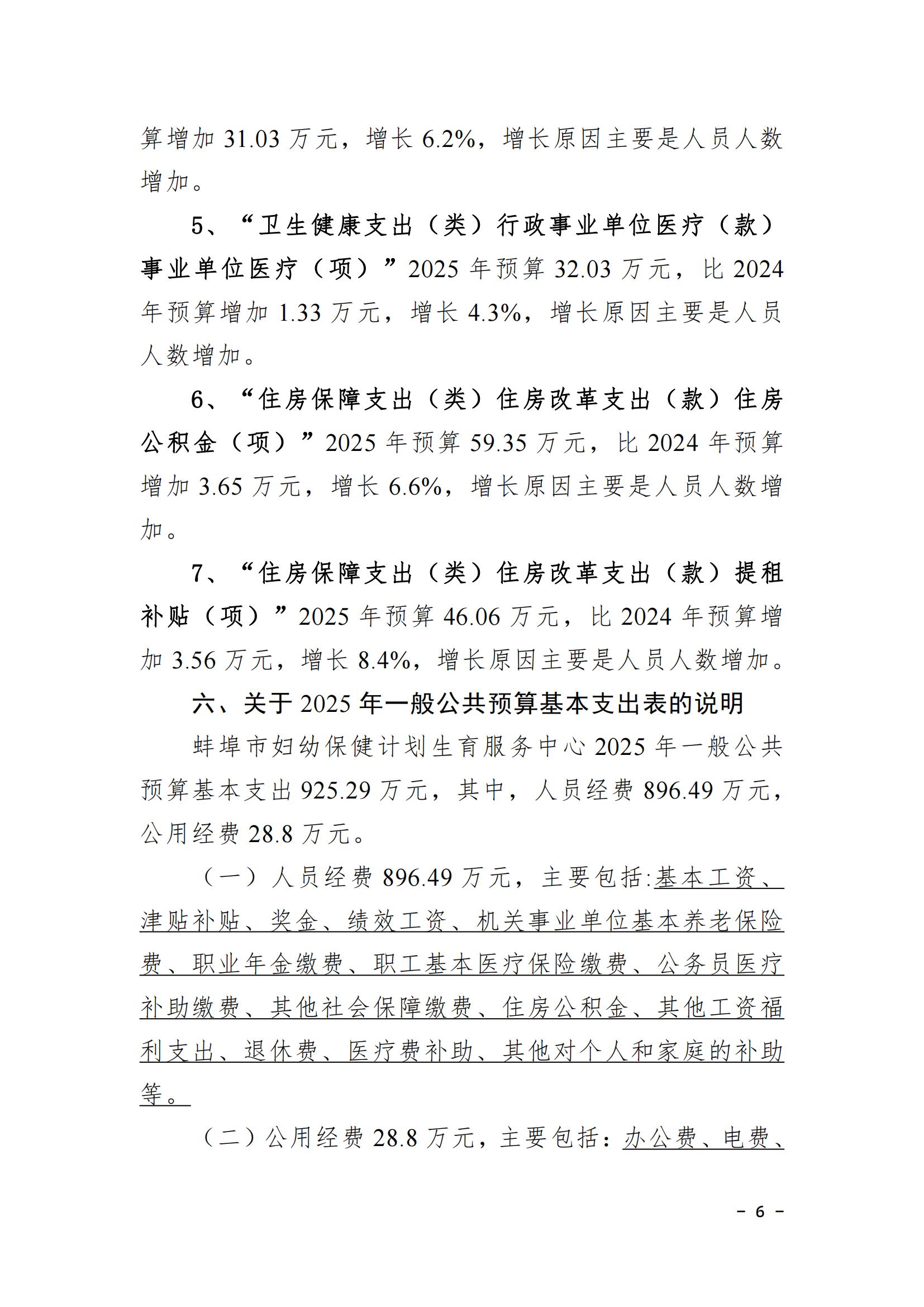 蚌埠市婦幼保健計劃生育服務(wù)中心2025年單位預(yù)算_05.jpg