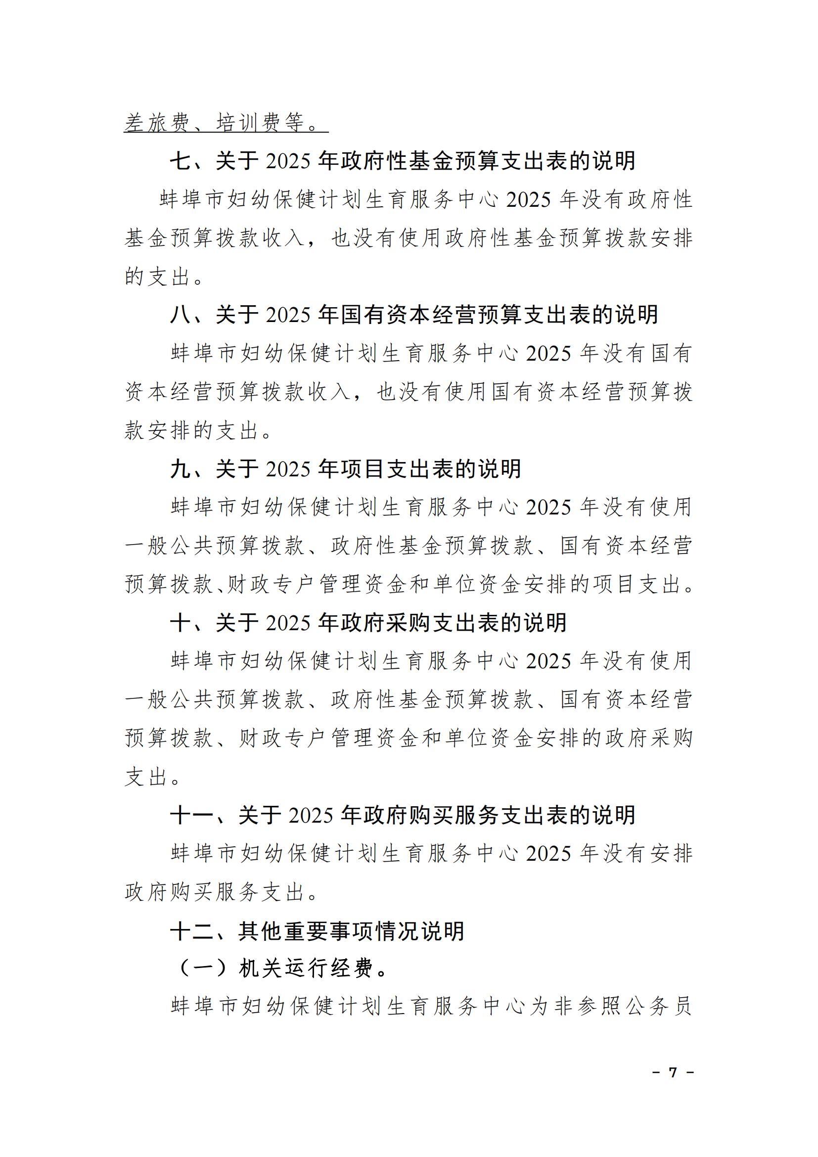 蚌埠市婦幼保健計劃生育服務(wù)中心2025年單位預(yù)算_06.jpg