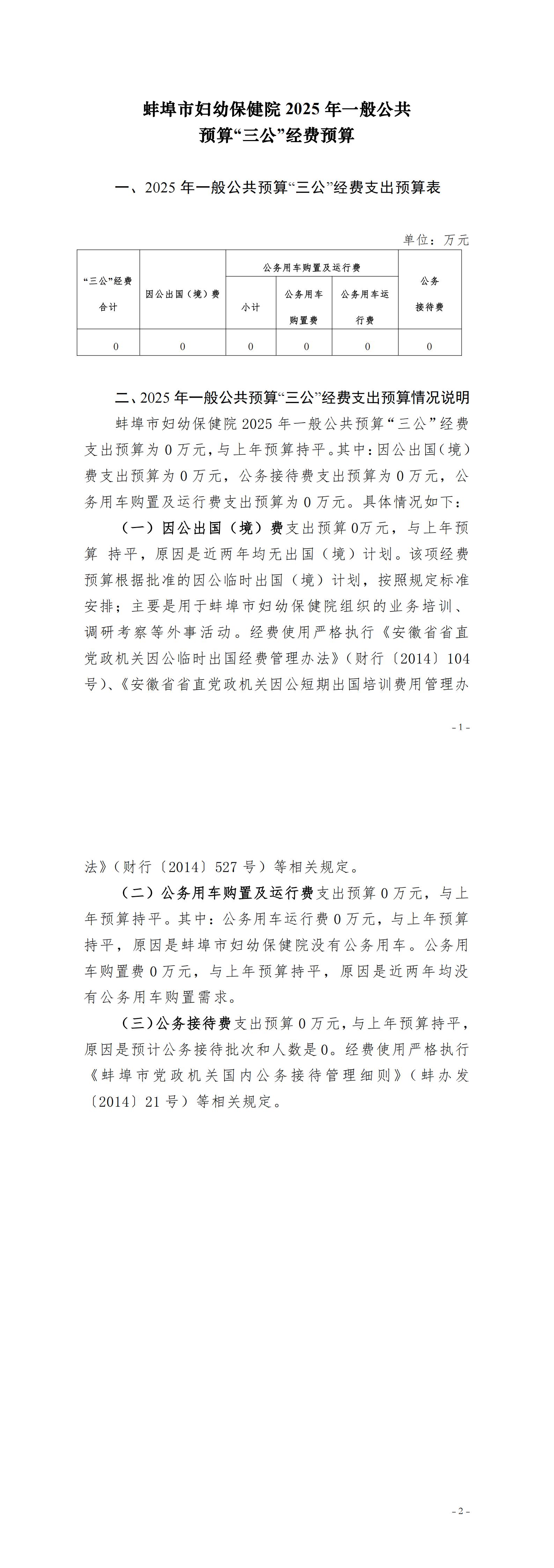 蚌埠市婦幼保健院2025年一般公共預算“三公”經費預算.jpg