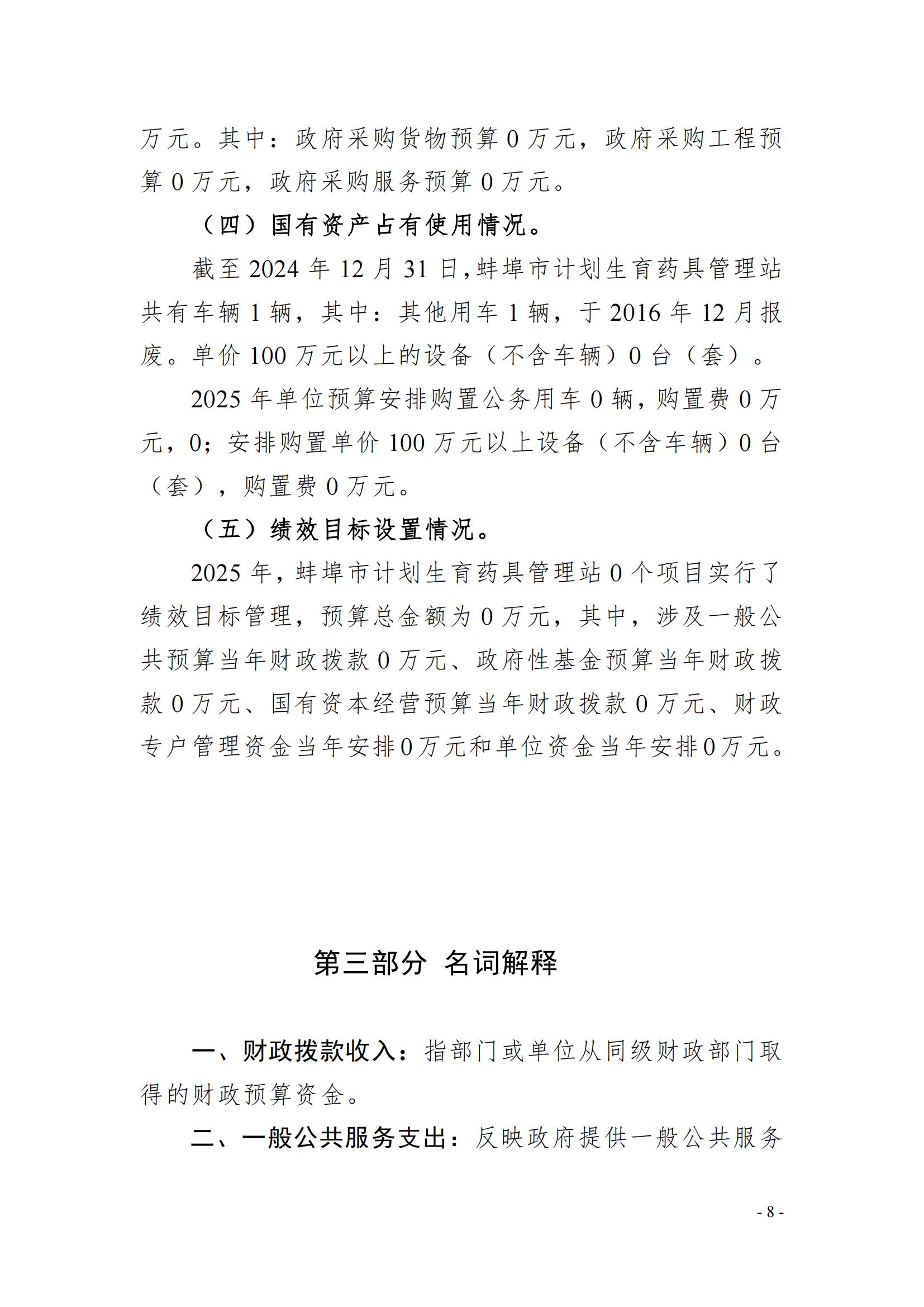 蚌埠市計劃生育藥具管理站2025年單位預(yù)算_07.jpg